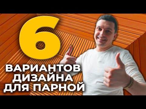 Видео: Сравнение 6 вариантов проектирования парной