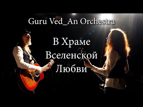 Видео: В Храме Вселенской Любви | Guru Ved_An Orchestra