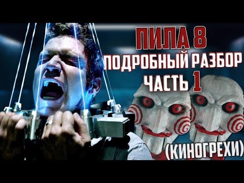 Видео: ПИЛА 8 - ПОДРОБНЫЙ РАЗБОР С КИНОГРЕХАМИ - ЧАСТЬ 1