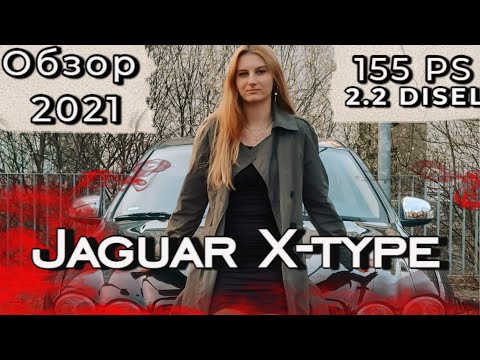 Видео: JAGUAR X-Type 2.2 ДОСТУПНЫЙ КОТ С ХАРАКТЕРОМ
