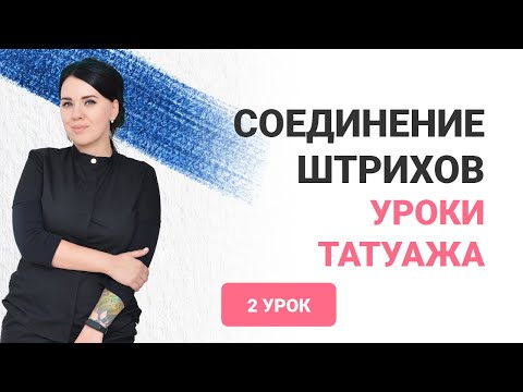 Видео: Штрих для мастера татуажа. Уроки татуажа. Соединяем штрихи без стыков. Анна Дубовик