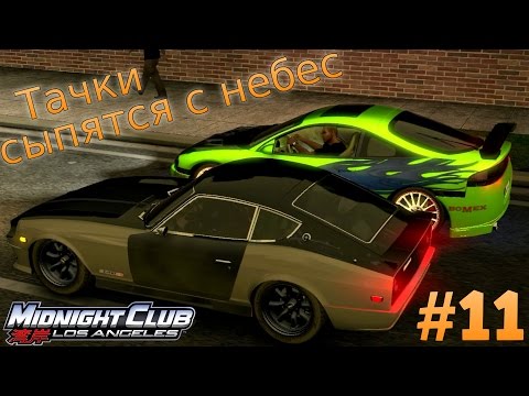 Видео: Midnight Club: Los Angeles. Тачки сыпятся с небес (PS3) #11