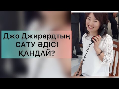 Видео: Джо Джирардтың сату әдісі. 1 күн, 3\1.