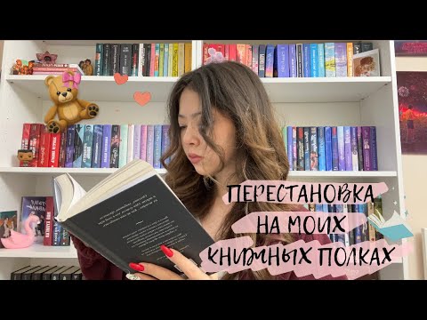 Видео: КНИЖНАЯ ПЕРЕСТАНОВКА // перестановка на книжных полках 🧸🎀