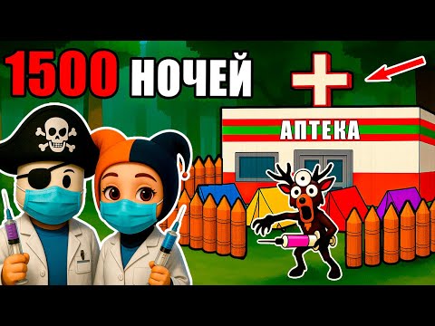 Видео: 😱ПРОЖИЛИ 1500 НОЧЕЙ В АПТЕКЕ?! В 99 NIGHTS IN THE FOREST В РОБЛОКС