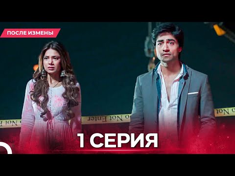 Видео: После Измены  серия 1 - Русский дубляж