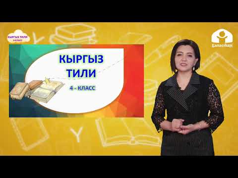 Видео: 4-класс. КЫРГЫЗ ТИЛИ  / Этиштин жакталышы / ТЕЛЕСАБАК / 27.04.2021