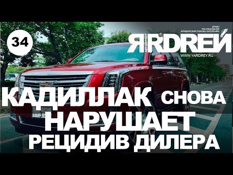 Видео: Кадиллак снова нарушает. Рецидив дилера.