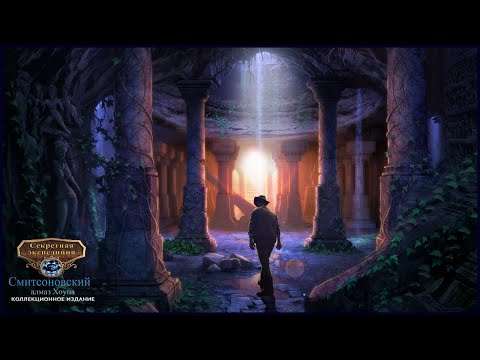 Видео: Hidden Expedition 6. Smithsonian Hope Diamond | Секретная экспедиция 6. Смитсоновский алмаз Хоупа #1