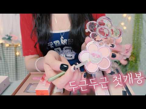 Видео: ASMR｜Распаковываю новые покупки 💖 Делаю макияж подруге 💄🎁