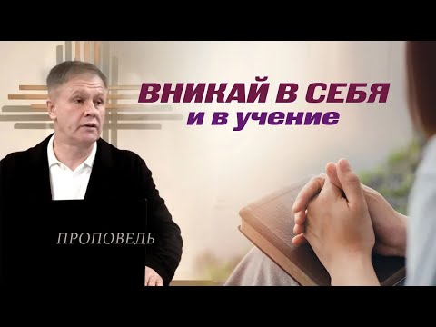 Видео: Вникай в себя и в учение | Cлышать чтобы исполнять | Проповедь