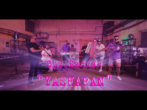 Видео: Орк Балкан  Кючека Яшаран (YASHARAN)