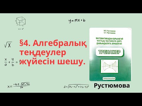 Видео: Рустюмова толық есеп §4.Алгебралық теңдеулер жүйесін шешу/ 4 тақырып тренажер математика/ Толық есеп
