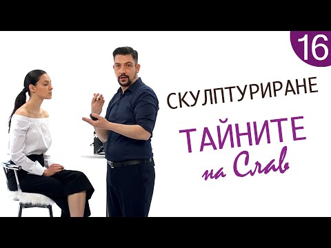 Видео: Как да се гримирам 16 / Скулптуриране - тайните  на Слав