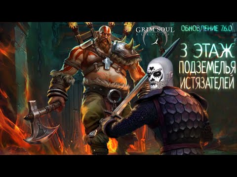 Видео: 3 ЭТАЖ ПОДЗЕМЕЛЬЯ ИСТЯЗАТЕЛЕЙ ОБНОВЛЕНИЕ 7.6.0 Grim Soul: Dark Survival RPG Грим Соул