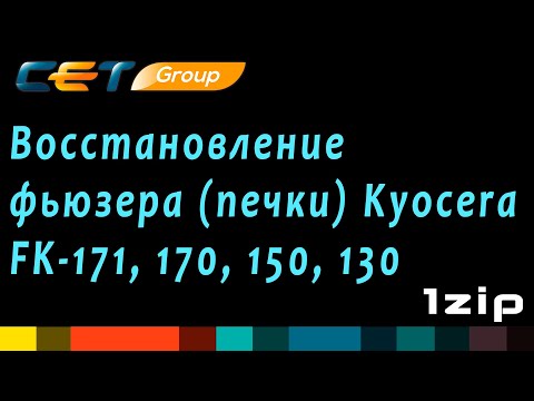 Видео: Восстановление фьюзера (печки) Kyocera FK-171/170/150/130 - review 1ZiP