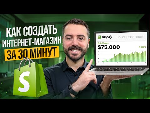 Видео: Как создать прибыльный интернет-магазин на Shopify за 1 день?