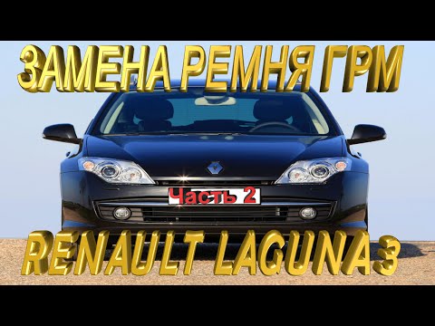 Видео: Замена ремня ГРМ Renault Laguna 3 1.5 cDi , помпы, сальников РВ, КВ, ремонт поддона ЧАСТЬ 2