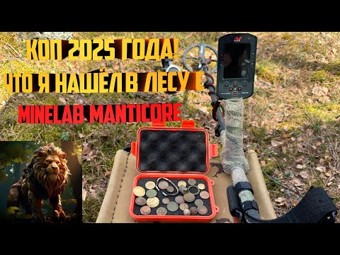 Видео: Коп 2025 года! Что я нашёл в лесу с Minelab Manticore