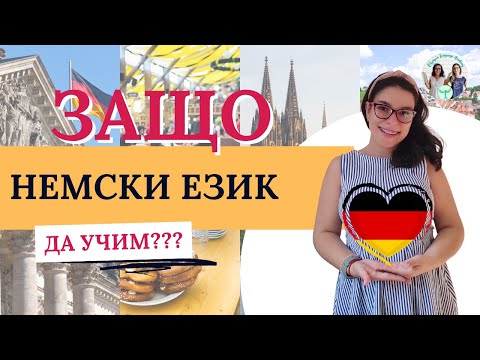 Видео: Warum Deutsch? или 10 причини да учиш НЕМСКИ