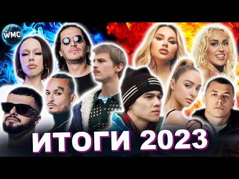 Видео: ТОП 100 2023 | ИТОГИ 2023 |ХИТЫ ГОДА | ХИТЫ 2023 | ЛУЧШИЕ ПЕСНИ 2023 | ИТОГИ ГОДА 2023
