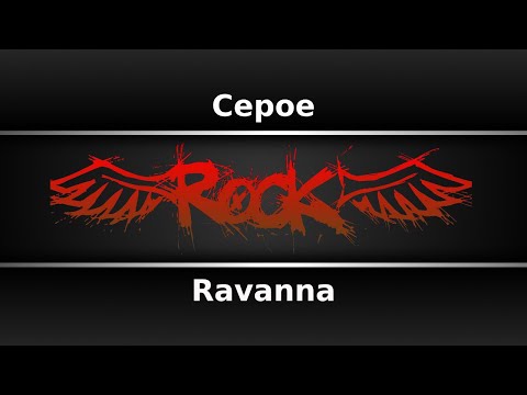 Видео: Ravanna - Серое (Караоке)
