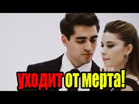 Видео: Расставание стало неизбежно! Афра уходит от мерта!