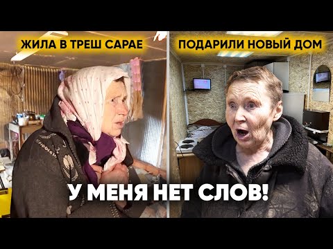 Видео: БАБУШКА-МАУГЛИ У КОТОРОЙ НИЧЕГО НЕ БЫЛО, ОБРЕЛА НОВЫЙ ТЁПЛЫЙ ДОМ. Счастливый Финал Непростой Истории