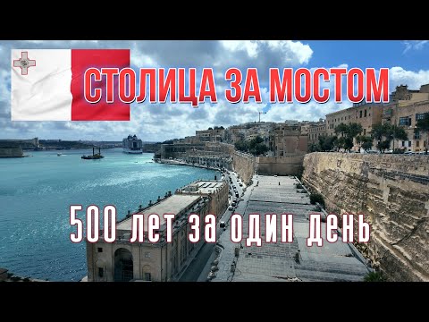 Видео: Валетта — столица за мостом. Как за 1 день прожить 500 лет рыцарской эпохи? #валетта #путешествия