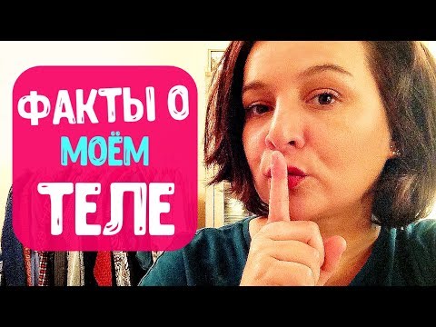 Видео: 8 ФАКТОВ О МОЁМ ТЕЛЕ / ОТКРОВЕННО...