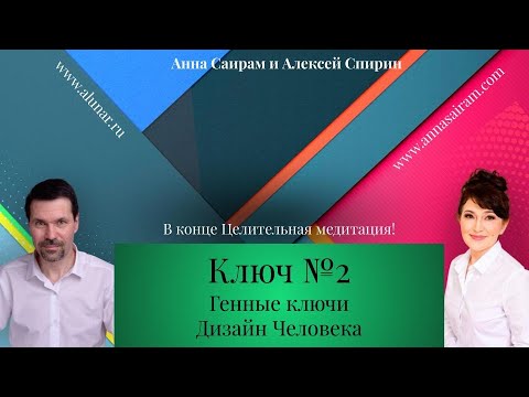 Видео: Хьюман Дизайн - Генные ключи. Ключ №2. Анна Саирам - Алексей Самуэль.