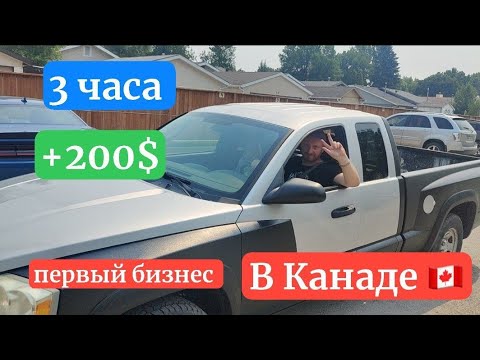 Видео: Первый бизнес в Канаде 🇨🇦 Или лучше на завод?