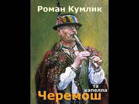 Видео: Капела "Черемош" - Гуцулка