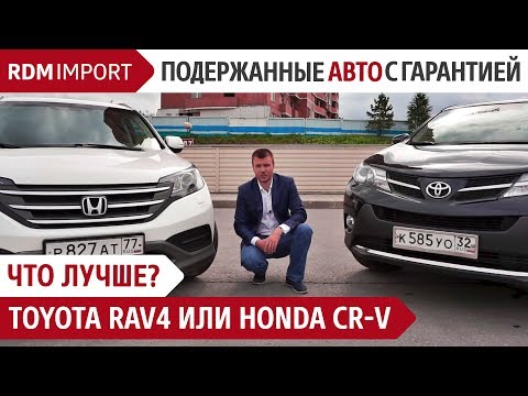 Видео: Что лучше? Toyota RAV4 или Honda CR-V (Обзор, тест драйв, сравнение автомобилей от РДМ-Импорт)