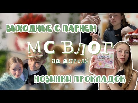 Видео: 🩸МС ВЛОГ🆘/ выходные с парнем / месячные в школе