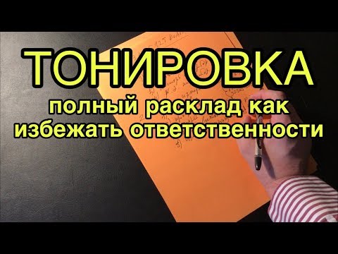 Видео: Что делать если привлекают за тонировку? Полная инструкция