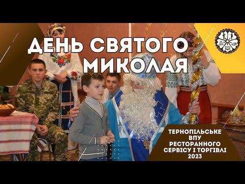 Видео: День Святого Миколая у Тернопільському вищому професійному училищі ресторанного сервісу і торгівлі