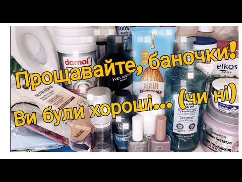 Видео: ПОРОЖНІ БАНОЧКИ 06/2025 (YVES ROCHER, AVON, ISANA та інш.)