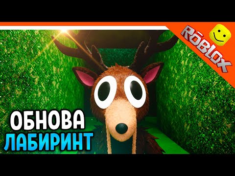 Видео: 🎃 ОБНОВА ЛАБИРИНТ В 99 НОЧЕЙ В ЛЕСУ 🔥  НОВЫЕ ПРЕДМЕТЫ! 99 NIGHTS IN THE FOREST