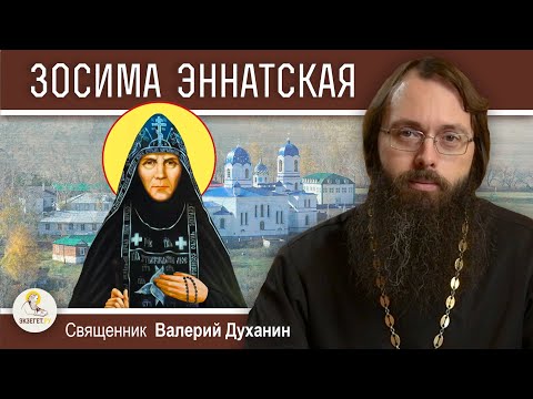 Видео: Преподобная ЗОСИМА ЭННАТСКАЯ. Удивительная жизнь длиною в 115 лет. Священник Валерий Духанин