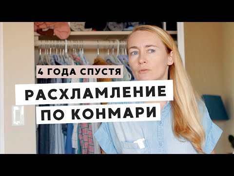 Видео: МЕТОД КОНМАРИ 4 ГОДА СПУСТЯ