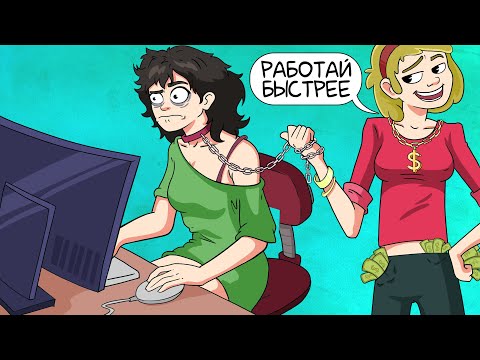Видео: Я Зарабатываю Денег Больше Чем Мама, Но Она Их Забирает \ 1 ИСТОРИЯ = 2 ВЕРСИИ