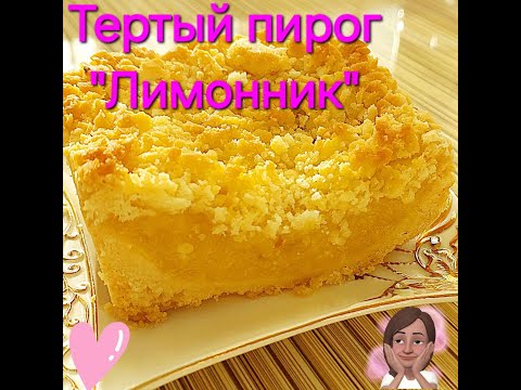 Видео: ВОСХИТИТЕЛЬНЫЙ ТЕРТЫЙ ПИРОГ "ЛИМОННИК"!🥧Получилось вкусно!😉