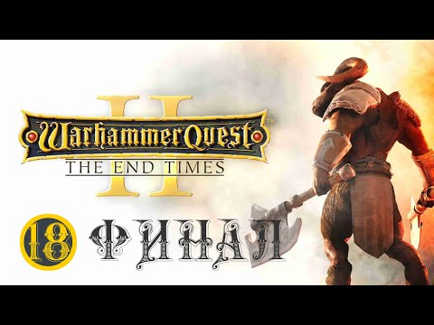 Видео: 🎦Warhammer quest 2▶Прохождение #18 ФИНАЛ