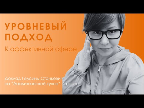 Видео: Гелсина Станкевич, «Уровневый подход к аффективной сфере»