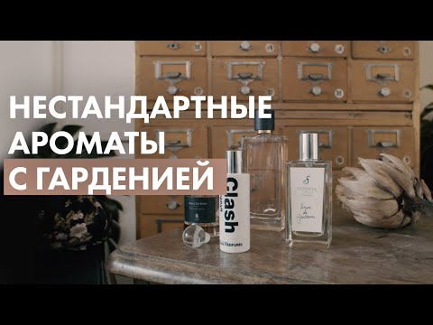 Видео: Нестандартные ароматы с гарденией