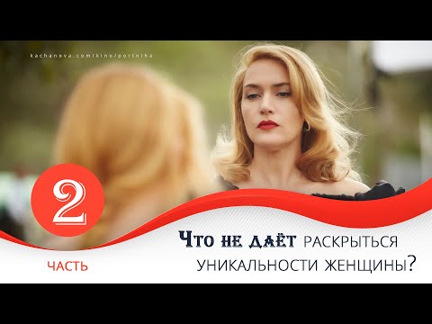 Видео: Что не даёт раскрыться уникальности женщины? |  | Часть 2. Комментирует Наталья Качанова