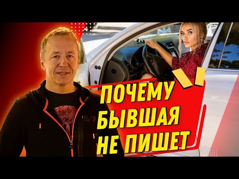 Видео: Почему бывшая не пишет. Почему бывшая молчит после расставания