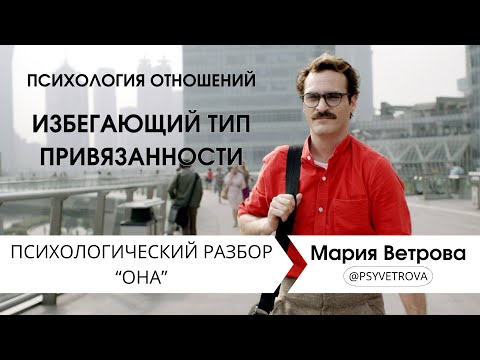 Видео: Психология отношений. Избегающий тип привязанности. Психологический разбор фильма "Она" #психология