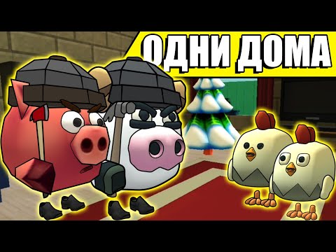 Видео: 😂ОДИН ДОМА В ЧИКЕН ГАН! HOME ALONE CHICKEN GUN! 😂